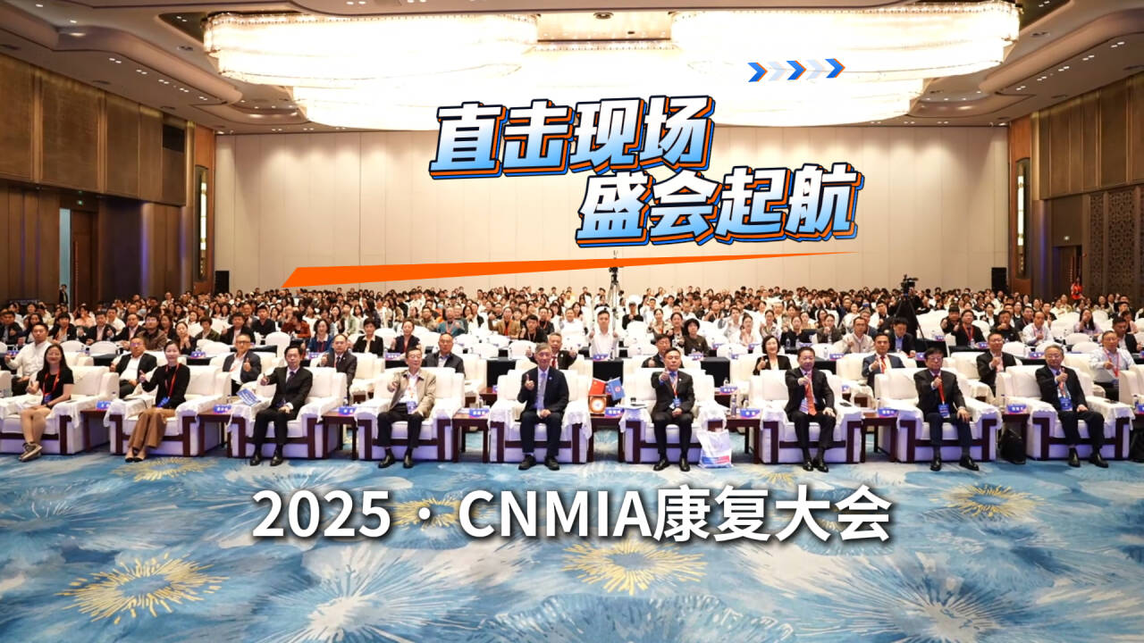 2025·CNMIA康复大会|龙岩慈爱疼痛康复分论坛圆满收官!