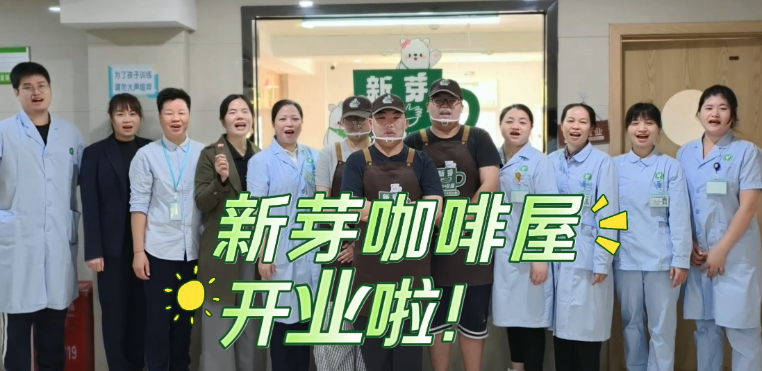 慈爱新芽咖啡屋，今日暖心开业啦！